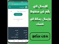 مراسلة رقم واتساب بدون حفظ الرقم ومراسلة رقمك الواتساب