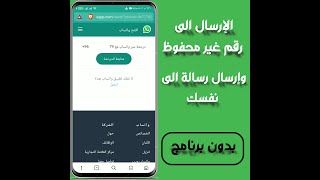 مراسلة رقم واتساب بدون حفظ الرقم | ومراسلة رقمك الواتساب