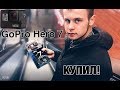 DandE TEAM | НОВАЯ GOPRO HERO 7 BLACK | Угадай что за тачка...