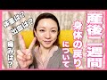 産後2週間の身体とメンタルの現状。