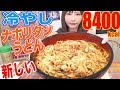 【MUKBANG】 NEW & EASY!! Chilled Napolitan Udon Noodles! [10 Servings] 8400kcal[CC Available]