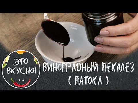 Пекмез ( виноградная патока ). Натуральный. Без сахара. Готовить просто!