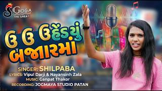 Shilpaba ll uuu Hedyu Jay Bajarma ll new song shilpaba ll gujarati song@GOGA-TheGreat
