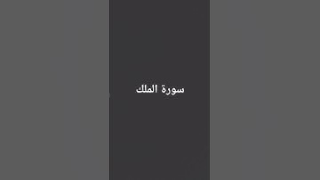 سورة الملك بصوت إسلام صبحي 🖤
