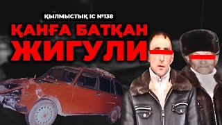 ҚАНҒА БАТҚАН ЖИГУЛИ | АЛМАТЫ | №138