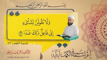 إعراب سورة الكهف الآية (23) .