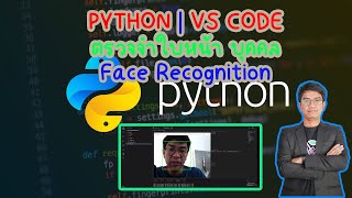 สอน เขียนโปรแกรม ภาษา Python | VS CODE การเขียน ตรวจจับใบหน้า จำแนกใบหน้า Face Recognition #EP5