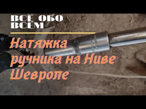 Натяжка ручника на