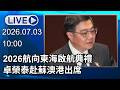 🔴【LIVE直播】 2026航向東海啟航典禮　卓榮泰赴蘇澳港出席│中視新聞 20260703