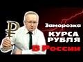 КУРС РУБЛЯ В РОССИИ ЗАМОРОЗИЛИ | РИСКИ ФИНАНСОВОЙ КАТАСТРОФЫ