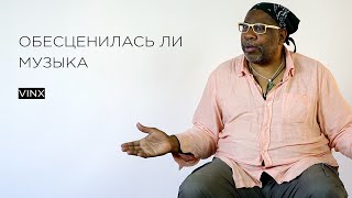 Обесценилась ли музыка