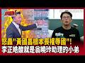 【超政點！】李正皓怒轟「黃國昌根本喪權辱國」再酸：連跟傅崐萁都沒資格 是翁曉玲「助理的小弟」！溫朗東嗆：人家就是看你不敢 只能當小藍啊！【新台派上線】｜三立新聞LIVE