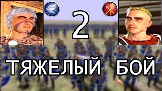 ТЯЖЕЛЫЙ БОЙ (ROME : TOTAL WAR BI) прохождение нарезка #2