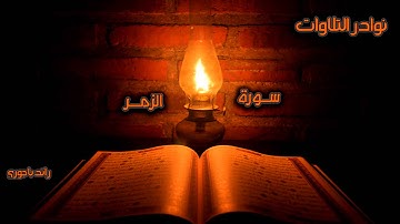 رائد باجوري - من نوادر التلاوات - سورة الزمر