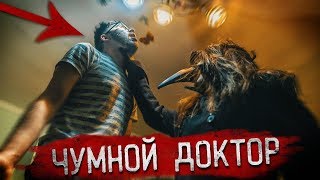 Чумной Доктор Забирает ЖИЗНЬ Руса??? Дал Нам Ужасное ЗАДАНИЕ! | Потусторонние