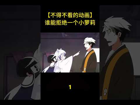 【不得不看的動畫】誰能拒絕一個小蘿莉！#anime #shorts #animememes #animeedit #youtubeshorts #shortvideo