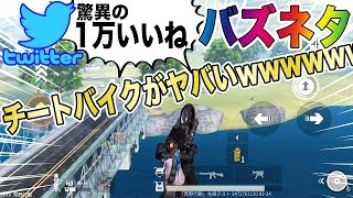 【荒野行動】Twitterで超話題の誰でもできる空飛ぶチートバイクがヤバ過ぎたwwwwwwww