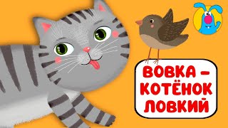 ВОВКА - КОТЁНОК ЛОВКИЙ ♫ ☺ ВЕСЁЛАЯ  МУЛЬТиПЕСЕНКА ДЛЯ ДЕТЕЙ ☺ ♫ 0+