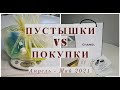 Пустые баночки VS Покупки уходовой и декоративной косметики за Апрель-Май 2021I Косметика в цифрах