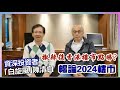 【華哥好好傾】資深投資者｢白旋風｣陳清白暢論2024樓市／撤辣後香港樓市點睇?