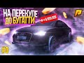 КУПИЛ ФУЛЛ ТЮНИНГОВАННУЮ ...! до БУГГАТИ на ПЕРЕКУПЕ! ЧЕГО? [RADMIR RP GTA CRMP]