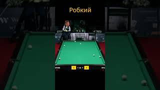 Робкий #бильярд