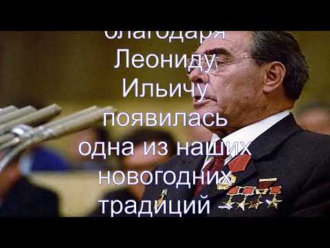 Интересные факты о Брежневе