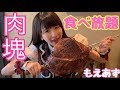 【大食い】肉塊の食べ放題行ったらコスパがすごかった【もえあず】