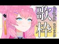 【 歌枠 / SINGING 】11000人を目指したいっ！【 vtuber 四条ユリ 】