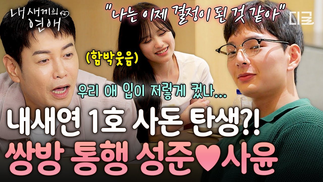 [#내새끼의연애] 드디어 아빠들 사돈 맺는다⁉ 진지한 대화를 통해 쌍방 마음을 확인한 성준♥사윤의 풋풋한 썸😻
