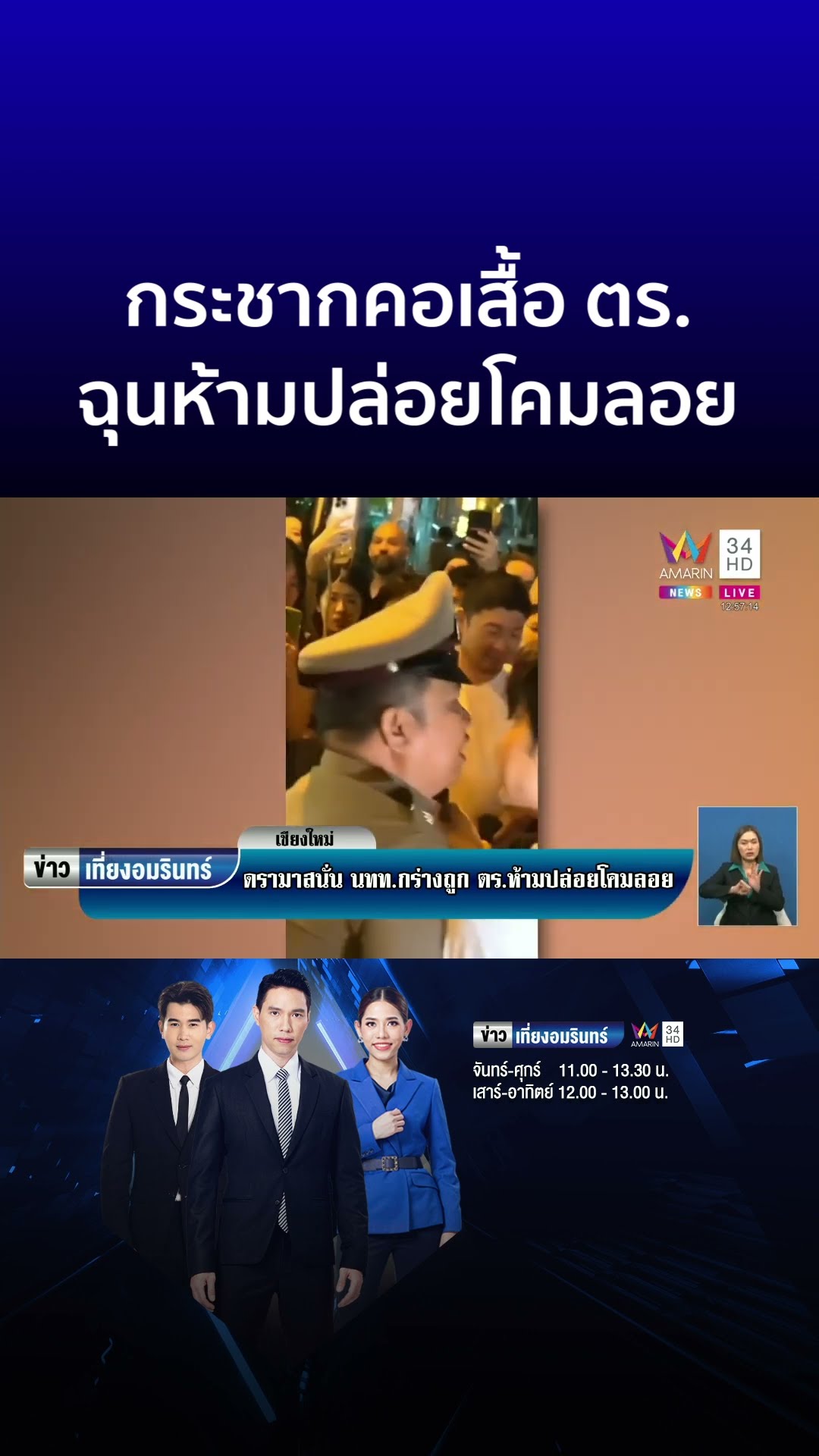 นักท่องเที่ยวกร่าง กระชากคอเสื้อ ตร. ฉุนห้ามปล่อยโคมลอย | ข่าวเที่ยงอมรินทร์