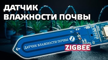 Modkam - Zigbee датчик влажности почвы для растений