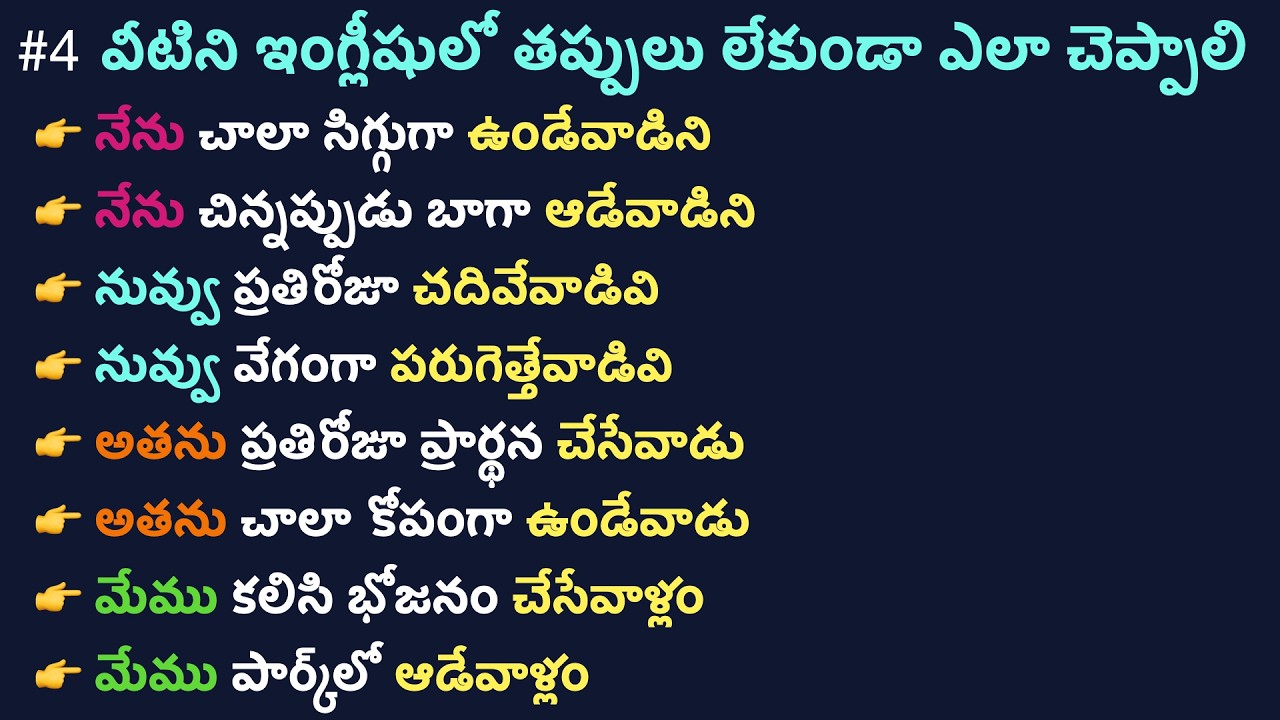 #4 How to make Sentences with నేను చేసేవాడిని | Daily Use English Sentences | Grammer Lesson