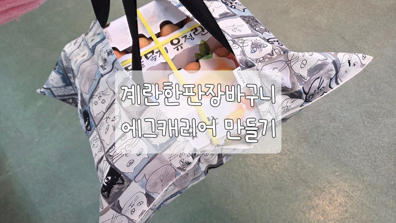계란한판장바구니 에그캐리어 에그인백 만들기 