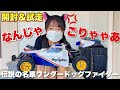 ヨコモから伝説の名車「ワンダードッグファイター」が届いたので開封＆試走してみた！