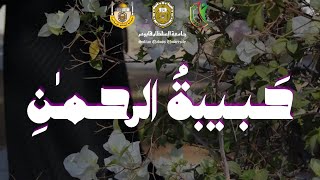 حبيبةُ الرحمٰن?️?