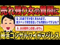 【2ch面白いスレ】婚活コンサルワイが売れ残り女にマジレスするわww【ゆっくり解説】