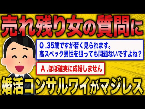 【2ch面白いスレ】婚活コンサルワイが売れ残り女にマジレスするわww【ゆっくり解説】