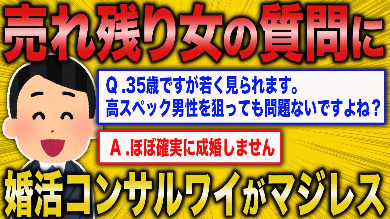 【2ch面白いスレ】婚活コンサルワイが売れ残り女にマジレスするわww【ゆっくり解説】
