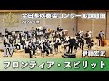 【WISH課題曲】 2024年度 全日本吹奏楽コンクール課題曲Ⅳ　フロンティア・スピリット
