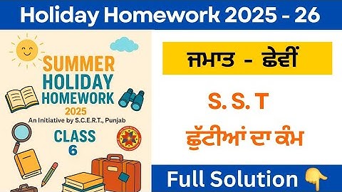 class 6th sst holiday homework solution | 6th class social science holiday homework 2025 #pseb