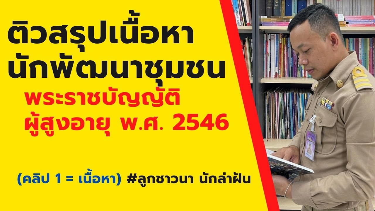 ติวสรุป พ.ร.บ. ผู้สูงอายุ พ.ศ. 2546 สำหรับสอบนักพัฒนาชุมชน (คลิปเนื้อหา) EP: 101