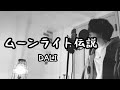 ムーンライト伝説 / DALI (原曲キー) アニメ『美少女戦士セーラームーン』OP【フル歌詞付き】 しゅん - シズクノメ -