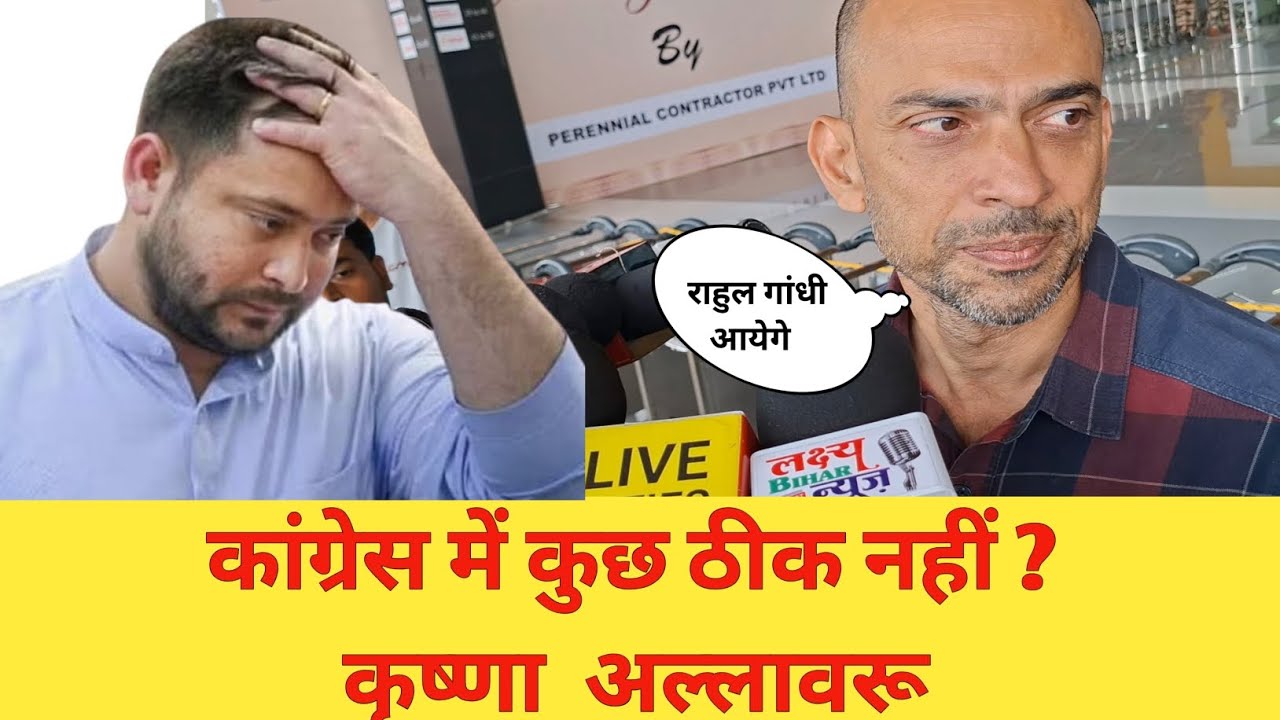 Bihar Election 2025:Congress मैं कुछ ठीक नहीं ?Krishna Allavaru