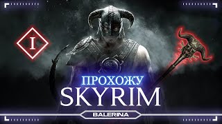 ● The Elder Scrolls V Skуrim - прохождение ● 5 СЕРИЯ