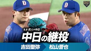 【中日継投】吉田聖弥(三者凡退)➡松山晋也(27S)【無失点】