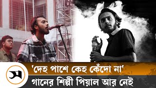 গল্পগুলো অজানা রেখেই না ফেরার দেশে কণ্ঠশিল্পী পিয়াল  | Amar Dehokhan | Samakal News