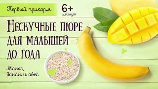 Рецепты для приготовления детского питания: манго, банан, овес Рецепты для приготовления детского питания: манго, банан, овес