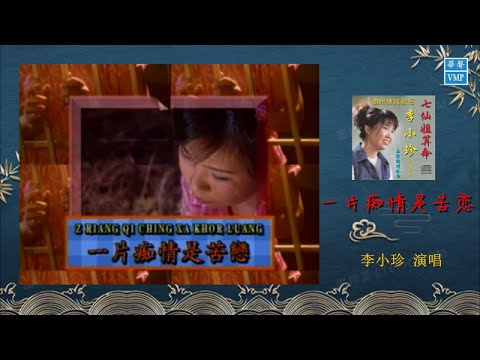 “潮州歌后”李小珍【 一片痴情是苦恋】原版CD高清音质