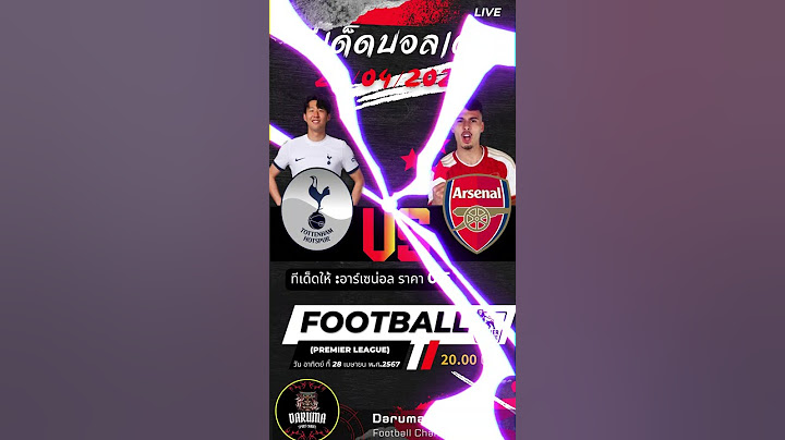 สเปอร์ส -vs- อาร์เซน่อล #ทีเด็ดบอลวันนี้ #บอลเต็ง #บอลสด #ทรรศนะฟุตบอล #ทีเด็ดบอลชุด #ทีเด็ดบอลสเต็ป